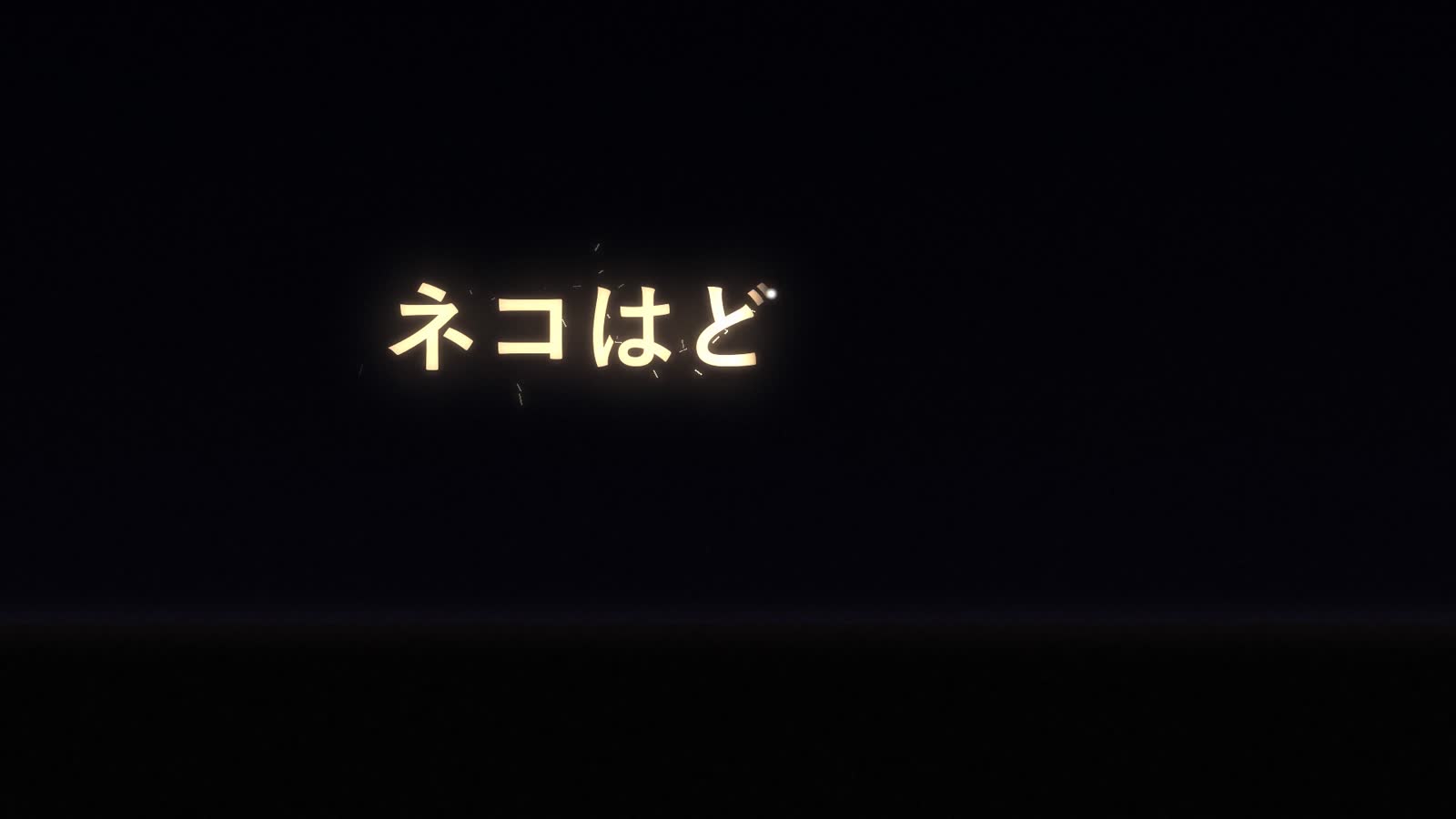 Opus 5.5 Animation PoC：41：Light Painting