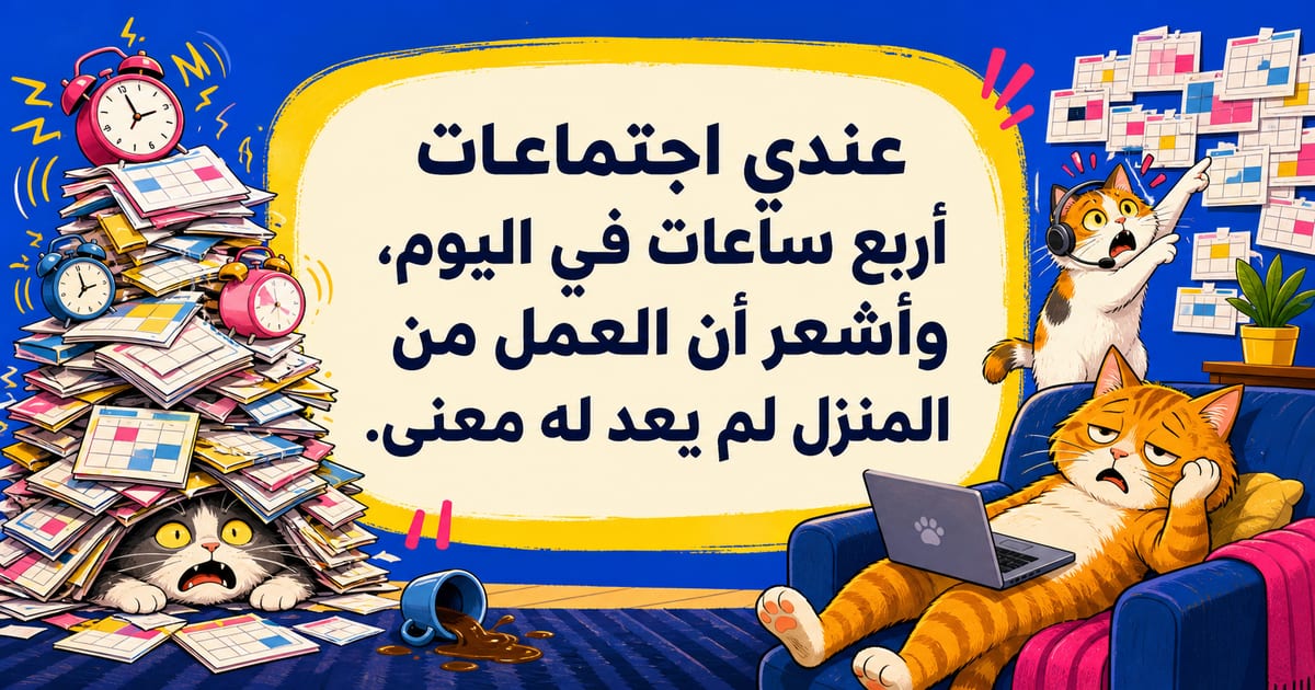 لديّ اجتماعات لمدة أربع ساعات يوميًا، وأشعر أنه لم يعد هناك معنى للعمل من المنزل.